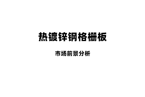 熱鍍鋅鋼格板的市場前景分析