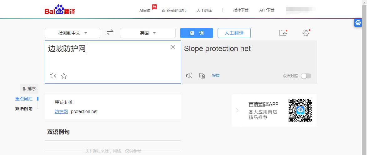 百度邊坡防護(hù)網(wǎng)英文翻譯
