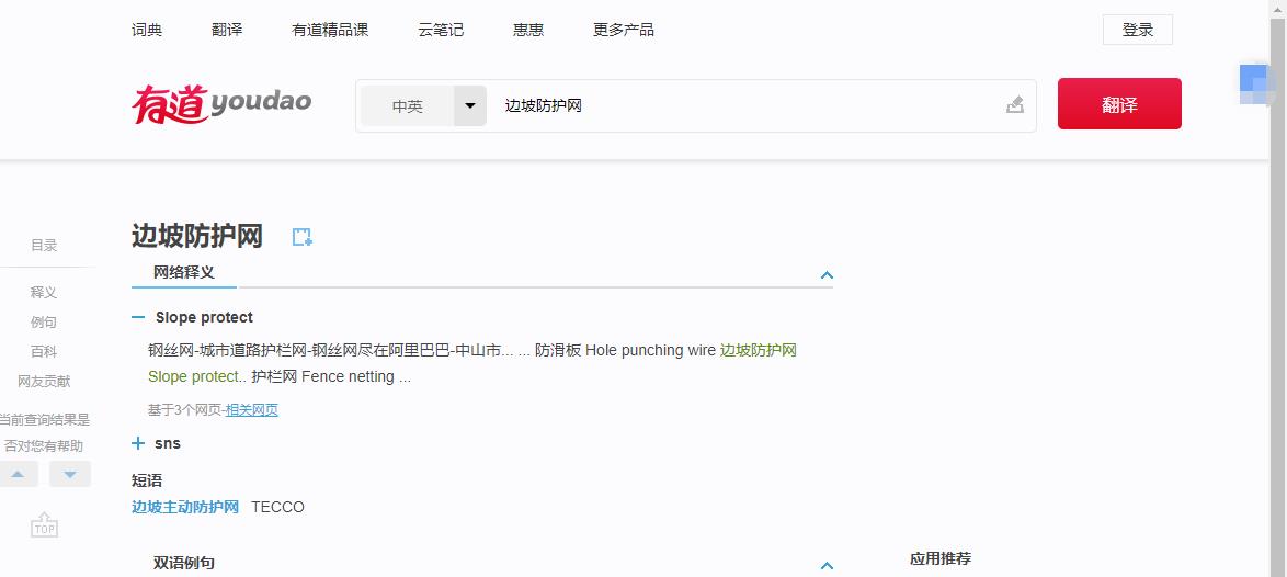 有道邊坡防護(hù)網(wǎng)翻譯